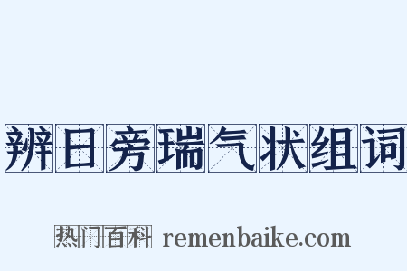 辨日旁瑞气状组词是什么意思的图片